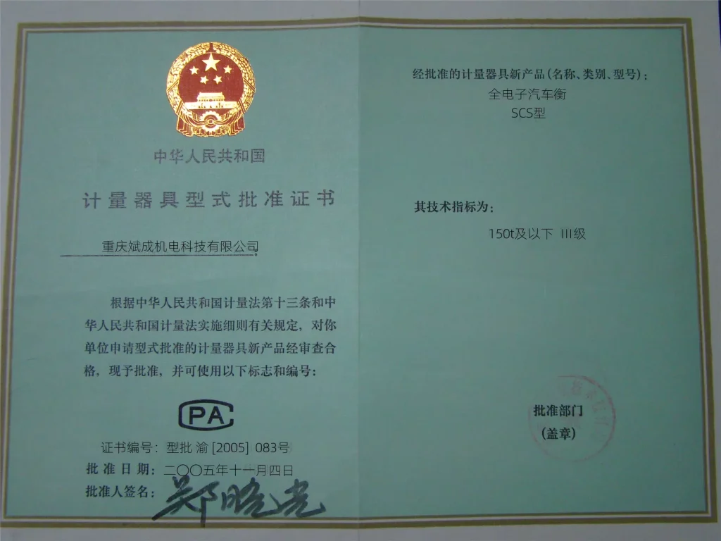 计量器具型式批准证书